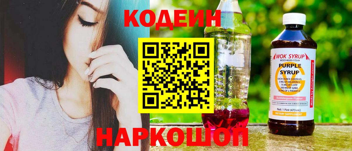 Codein Purple Drank  Вход с VPN  Бахчисарай 